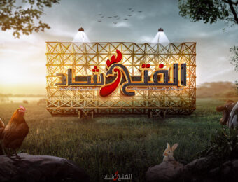 الفتح للتنمية