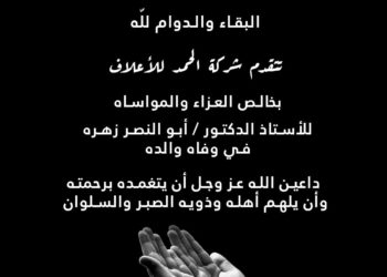 الحمد للأعلاف والدواجن تقدم واجب العزاء للدكتور أبو النصر زهره في وفاة والده