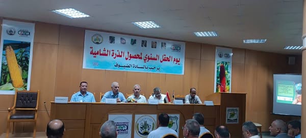 الزراعة تحتفي بيوم الحقل السنوي لمحصول الذرة الشامية