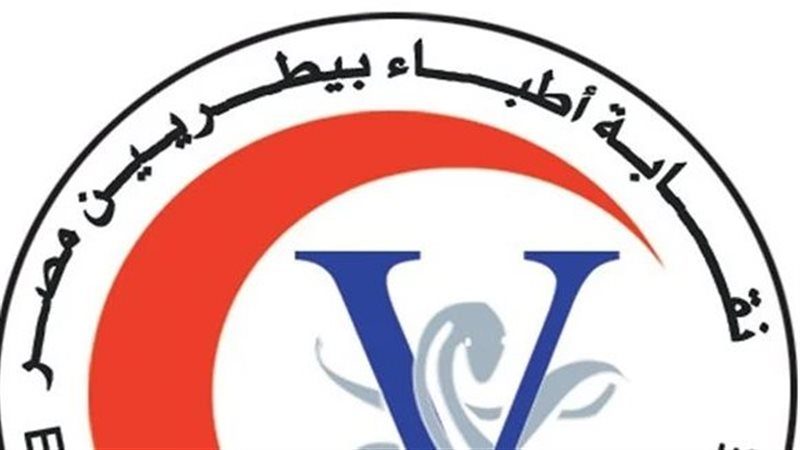 البيطريين تناقش تداعيات تطبيق الفاتورة الإلكترونية