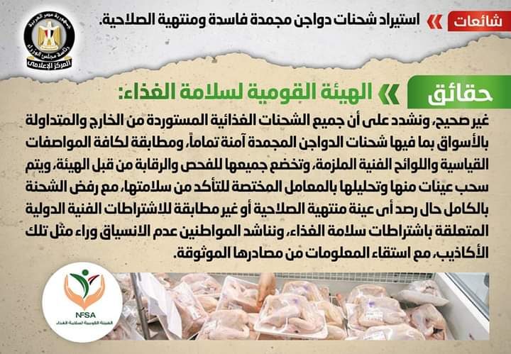 شائعة: لا صحة لاستيراد شحنات دواجن مجمدة فاسدة ومنتهية الصلاحية