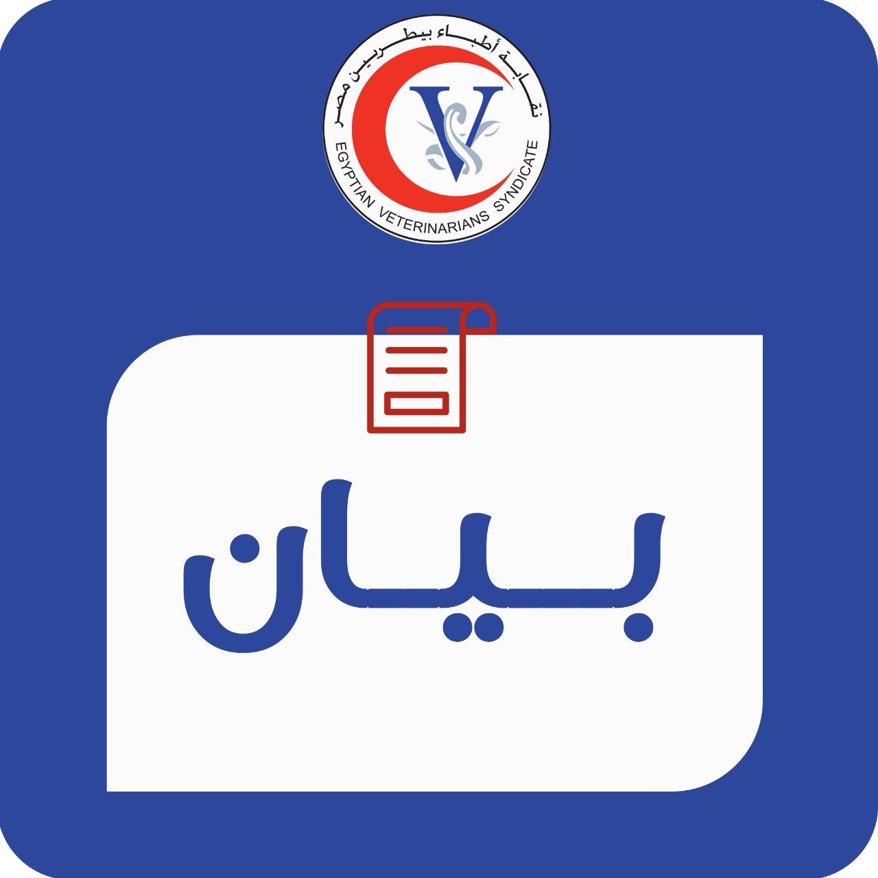 الأطباء البيطريين