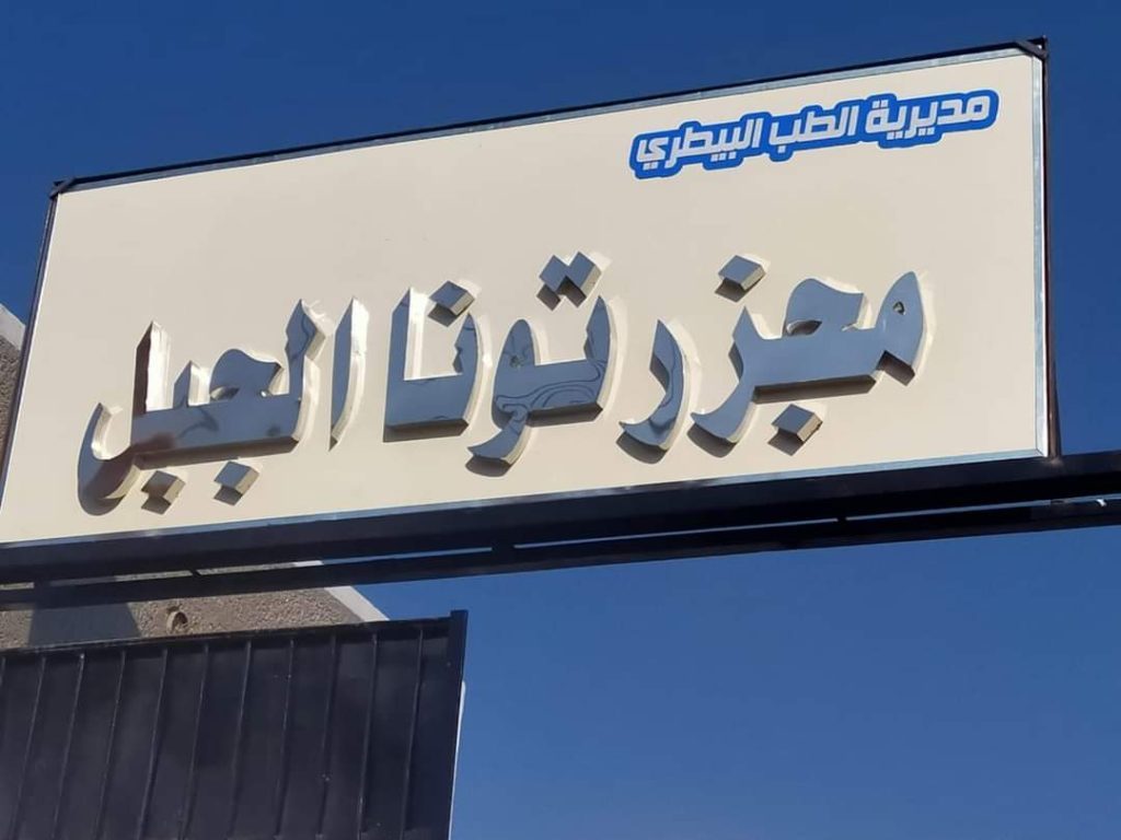 رفع كفاءة وتطوير 3 مجازر حكومية في المنيا